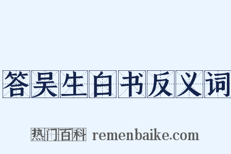答吴生白书反义词是什么意思的图片